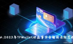 揭秘：2023年TPWallet被盗事