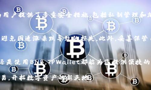 如何在TPWallet中快速购买BNB：3个简单步骤教你轻松实现

TPWallet, 购买BNB, 加密货币, 区块链/guanjianci

了解TPWallet及其功能
TPWallet是一款方便的加密货币钱包，支持多种数字资产的存储和交易。作为一个去中心化的钱包，它让用户可以安全地管理自己的加密货币资产。通过TPWallet，用户不仅可以存储和发送加密货币，还可以直接使用其内置的交易功能进行加密货币的购买和出售，其中BNB（币安币）是非常受欢迎的一种选择。

准备工作：确保您有一个TPWallet账户
在开始购买BNB之前，您需要先在TPWallet上注册一个账户。创建账户的过程相对简单，您只需下载TPWallet应用并按照指引进行注册。同时，确保您的钱包已备份，并在一个安全的地方存好助记词。助记词是您恢复钱包的关键，要妥善保管，以免丢失。

1. 选择合适的支付方式
在TPWallet中购买BNB的第一步是选择支付方式。TPWallet支持多种支付方式，包括信用卡、借记卡和其他加密货币。如果您希望快速购买BNB，信用卡或借记卡是最常用的方式。选择您最方便的支付方式后，根据应用的提示输入相关信息。

2. 输入购买BNB的金额
确定支付方式后，接下来需要输入您希望购买的BNB数量。TPWallet会实时显示您需支付的金额，并且会提供当前的兑换汇率和手续费。您可以根据自己的需求来调整购买金额，确保在预算内进行交易。同时，仔细查看手续费等附加费用，以避免在交易完成后出现意外。

3. 确认交易并完成购买
在输入完购买金额之后，TPWallet会显示一个交易确认页面。在这一页面，您需要再次确认交易信息，包括支付金额、BNB数量、汇率和手续费等。如果所有信息无误，您可以点击确认购买按钮开始交易。购买完成后，您的BNB会立即添加到TPWallet的余额中，供您进行后续的管理或交易。

为何选择在TPWallet购买BNB
TPWallet是一个便捷且安全的选择，尤其是在购买BNB时。其操作界面友好，用户可以很容易地完成交易，而不必担心安全性问题。TPWallet为用户提供了多重安全措施，包括私钥管理和加密技术，确保用户的资产安全。此外，由于TPWallet支持多种货币和支付方式，用户可以根据自己的需求灵活选择，从而使购买过程更加顺畅。

风险及注意事项
尽管在TPWallet上购买BNB的过程相对简单，但用户依然需要注意风险。在市面上，数字货币价格波动剧烈，购买前务必做好充分的市场调研，避免因追涨杀跌导致的损失。此外，妥善保管自己的钱包信息，防止网络攻击或信息泄露，这些都是使用加密钱包时务必遵守的基本原则。

总结：轻松购买BNB的策略
通过以上步骤，您能够在TPWallet中迅速购买到BNB。确保您了解每一步，以帮助您在数字货币的世界中更为顺畅地操作。无论您是为了投资还是使用BNB，TPWallet都能为您提供便捷的支持，助您快速入门，享受数字货币的魅力。

在发展迅速的加密货币市场中，掌握如何通过TPWallet购买BNB将为您提供巨大的经济机会和市场优势。希望这些信息能帮助您实现顺利交易，开拓数字资产的新天地。