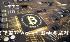 苹果商店下架TPWallet：影响