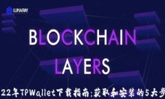 2022年TPWallet下载指南：获
