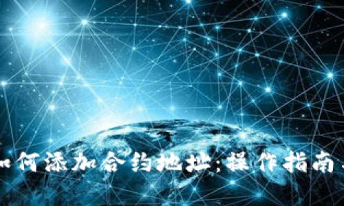 TPWallet如何添加合约地址：操作指南与实用技巧