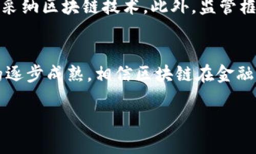   区块链金融业务流程图解析：5个关键环节助你全面理解 / 

 guanjianci 区块链,金融,业务流程,图解 /guanjianci 

引言
在数字经济快速发展的今天，区块链作为一项颠覆性技术，正在逐步渗透到各个领域，尤其是在金融行业。区块链的特性，如去中心化、信息透明和不可篡改，促使金融服务的传统模式发生了翻天覆地的变化。然而，许多人在谈到区块链时，对其实际运作的细节仍存在许多疑问。本文将通过一个具体的区块链金融业务流程图，解析区块链在金融业务中的应用，并探讨其每个环节的实际意义和潜在影响。

区块链金融业务的基本概念
在深入业务流程之前，了解一些基本概念是必要的。区块链是一种分布式账本技术，能够在多个节点间共享和存储数据。这意味着所有参与者都能访问同一份数据，而无需依赖中心化机构的审计和验证。金融业务，特别是涉及交易和结算的环节，往往依赖于快速、准确的信息传递和处理。通过区块链，这些环节可以实现更高的效率和安全性。

区块链金融业务流程图的构成
通常，区块链金融业务流程可以分为多个关键环节。虽然具体流程图可能因不同的应用场景而有所不同，但以下五个环节是大多数区块链金融应用的核心：

1. 参与者注册
在区块链金融应用中，所有参与者，包括用户、金融机构和监管机构，首先需要在系统中进行注册。这个环节通常涉及身份验证和权限的分配。基于区块链技术，注册信息会被保存在去中心化的数据库中，增强了用户隐私保护的同时，也简化了传统金融中繁琐的KYC（认识你的客户）流程。一旦注册完成，参与者就可以在区块链网络上进行操作，确保持久的交互性和可追溯性。

2. 发起交易
交易的发起是区块链金融业务的关键环节，涉及资金的转移或资产的交换。在这个阶段，发起者会提供交易的相关信息，如交易金额、交易双方的身份等。该信息会被加密后记录在区块链中。由于区块链提供的信息透明性，任何参与者都可以验证交易的有效性，这为防范欺诈行为提供了有力保障。

3. 交易验证
当交易信息被发起后，接下来的步骤是交易的验证。这一环节通常依赖于区块链网络中的多个节点共同参与。节点会对提供的交易信息进行验证，确保其真实性和有效性。通过这样分布式的方式来进行验证，不仅增强了整个系统的安全性，还有助于避免集中化带来的风险，这是传统金融系统难以实现的优势。

4. 交易记录与结算
经过验证的交易会被添加到区块链中，形成永久的交易记录。此时，区块链技术的不可篡改性显得尤为重要，让所有参与者都能对资金流转进行实时跟踪和查询。这种透明性不仅提升了交易的信任度，还能显著减少交易时间和成本，同时降低结算过程中的风险，尤其是在跨境交易中。

5. 监管与合规
在区块链金融业务中，监管和合规环节同样重要。区块链的设计使得监管机构能够实时监控交易，确保所有活动遵循国家和地区的法律法规。这种监管方式相较于传统金融体系，能够更有效地识别风险，及时响应市场变化，从而提升整体金融系统的稳定性。

区块链金融的潜在影响
区块链金融业务流程的重新构架，可能在未来为整个金融行业带来革命性的变化。传统金融界面临的一些痛点，如高额手续费、长时间结算以及信息不对称，均可通过区块链技术获得解决。尤其是在跨境支付、证券交易和供应链金融等领域，区块链能够显著提高效率并降低成本。

实践案例分析
为了更具体地说明区块链在金融领域的应用，可以参考一些成功的实践案例。例如，以太坊平台上的去中心化金融（DeFi）应用，允许用户在无需中介的情况下进行借贷交易。这一模式通过智能合约的应用，实现了资金的自动化管理，降低了操作复杂度和风险。又或者，Ripple的区块链解决方案已经在多家银行中得到应用，通过其网络进行的跨境支付，较传统方式在速度和费用上均表现优异。

未来展望
随着技术持续发展，区块链金融业务的未来将会更加广阔。通过不断的创新，各种新的金融产品和服务将持续涌现。同时，未来的金融生态将更加注重隐私保护和数据安全，推动更多用户采纳区块链技术。此外，监管框架的完善也将为区块链金融的合规发展提供支撑，确保其在合法合规的基础上健康成长。

总结
综上所述，区块链在金融行业的应用具有重要的现实意义和广阔的发展前景。通过对金融业务流程图的解析，能够更深入地理解区块链如何改善传统金融的现状和不足之处。随着技术的逐步成熟，相信区块链在金融行业的运用必将迎来更加辉煌的明天。

希望本文能为你在理解区块链金融业务的运作提供帮助，并激发你的思考和探索。如果你有兴趣，欢迎继续关注区块链在其他领域的创新和发展。