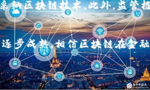   区块链金融业务流程图解析：5个关键环节助你全面理解 / 

 guanjianci 区块链,金融,业务流程,图解 /guanjianci 

引言
在数字经济快速发展的今天，区块链作为一项颠覆性技术，正在逐步渗透到各个领域，尤其是在金融行业。区块链的特性，如去中心化、信息透明和不可篡改，促使金融服务的传统模式发生了翻天覆地的变化。然而，许多人在谈到区块链时，对其实际运作的细节仍存在许多疑问。本文将通过一个具体的区块链金融业务流程图，解析区块链在金融业务中的应用，并探讨其每个环节的实际意义和潜在影响。

区块链金融业务的基本概念
在深入业务流程之前，了解一些基本概念是必要的。区块链是一种分布式账本技术，能够在多个节点间共享和存储数据。这意味着所有参与者都能访问同一份数据，而无需依赖中心化机构的审计和验证。金融业务，特别是涉及交易和结算的环节，往往依赖于快速、准确的信息传递和处理。通过区块链，这些环节可以实现更高的效率和安全性。

区块链金融业务流程图的构成
通常，区块链金融业务流程可以分为多个关键环节。虽然具体流程图可能因不同的应用场景而有所不同，但以下五个环节是大多数区块链金融应用的核心：

1. 参与者注册
在区块链金融应用中，所有参与者，包括用户、金融机构和监管机构，首先需要在系统中进行注册。这个环节通常涉及身份验证和权限的分配。基于区块链技术，注册信息会被保存在去中心化的数据库中，增强了用户隐私保护的同时，也简化了传统金融中繁琐的KYC（认识你的客户）流程。一旦注册完成，参与者就可以在区块链网络上进行操作，确保持久的交互性和可追溯性。

2. 发起交易
交易的发起是区块链金融业务的关键环节，涉及资金的转移或资产的交换。在这个阶段，发起者会提供交易的相关信息，如交易金额、交易双方的身份等。该信息会被加密后记录在区块链中。由于区块链提供的信息透明性，任何参与者都可以验证交易的有效性，这为防范欺诈行为提供了有力保障。

3. 交易验证
当交易信息被发起后，接下来的步骤是交易的验证。这一环节通常依赖于区块链网络中的多个节点共同参与。节点会对提供的交易信息进行验证，确保其真实性和有效性。通过这样分布式的方式来进行验证，不仅增强了整个系统的安全性，还有助于避免集中化带来的风险，这是传统金融系统难以实现的优势。

4. 交易记录与结算
经过验证的交易会被添加到区块链中，形成永久的交易记录。此时，区块链技术的不可篡改性显得尤为重要，让所有参与者都能对资金流转进行实时跟踪和查询。这种透明性不仅提升了交易的信任度，还能显著减少交易时间和成本，同时降低结算过程中的风险，尤其是在跨境交易中。

5. 监管与合规
在区块链金融业务中，监管和合规环节同样重要。区块链的设计使得监管机构能够实时监控交易，确保所有活动遵循国家和地区的法律法规。这种监管方式相较于传统金融体系，能够更有效地识别风险，及时响应市场变化，从而提升整体金融系统的稳定性。

区块链金融的潜在影响
区块链金融业务流程的重新构架，可能在未来为整个金融行业带来革命性的变化。传统金融界面临的一些痛点，如高额手续费、长时间结算以及信息不对称，均可通过区块链技术获得解决。尤其是在跨境支付、证券交易和供应链金融等领域，区块链能够显著提高效率并降低成本。

实践案例分析
为了更具体地说明区块链在金融领域的应用，可以参考一些成功的实践案例。例如，以太坊平台上的去中心化金融（DeFi）应用，允许用户在无需中介的情况下进行借贷交易。这一模式通过智能合约的应用，实现了资金的自动化管理，降低了操作复杂度和风险。又或者，Ripple的区块链解决方案已经在多家银行中得到应用，通过其网络进行的跨境支付，较传统方式在速度和费用上均表现优异。

未来展望
随着技术持续发展，区块链金融业务的未来将会更加广阔。通过不断的创新，各种新的金融产品和服务将持续涌现。同时，未来的金融生态将更加注重隐私保护和数据安全，推动更多用户采纳区块链技术。此外，监管框架的完善也将为区块链金融的合规发展提供支撑，确保其在合法合规的基础上健康成长。

总结
综上所述，区块链在金融行业的应用具有重要的现实意义和广阔的发展前景。通过对金融业务流程图的解析，能够更深入地理解区块链如何改善传统金融的现状和不足之处。随着技术的逐步成熟，相信区块链在金融行业的运用必将迎来更加辉煌的明天。

希望本文能为你在理解区块链金融业务的运作提供帮助，并激发你的思考和探索。如果你有兴趣，欢迎继续关注区块链在其他领域的创新和发展。