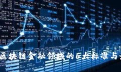 2023年区块链金融领域的