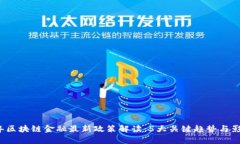 2023年区块链金融最新政策
