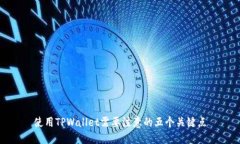 使用TPWallet需要注意的五个