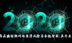 2022年区块链游戏的法律风