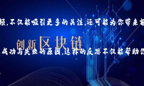 区块链游戏新手指南：10个技巧助你快速上手/
区块链游戏, 游戏技巧, 数字资产, 加密货币/guanjianci

什么是区块链游戏？
区块链游戏是一种使用区块链技术来记录游戏内交易和所有权的数字游戏。这类游戏将玩家的资产以加密货币或数字物品的形式存在于区块链上，使得这些资产具有真实的所有权和可交易性。这意味着玩家不仅可以在游戏中体验乐趣，还可以通过购买、出售或交换游戏中的物品来获得经济利益。

了解区块链技术的基本概念
在深入玩区块链游戏之前，了解区块链的基本概念是非常重要的。区块链是一个去中心化的账本，每个参与者都可以访问和验证交易信息，而不需要依赖于第三方机构。这种透明性和安全性为游戏内资产的真实性提供保障。因此，掌握区块链的基础知识能够帮助玩家更好地理解游戏机制和资产的价值。

选择合适的区块链游戏
在市场上，有许多不同类型的区块链游戏，从角色扮演游戏（RPG）、策略游戏到体育模拟等。选择一个适合自己兴趣的游戏不仅可以提升游戏体验，还能更好地参与社区互动。查看游戏的开发团队、用户评价和市场表现，选择那些经得起时间考验的游戏。

理解游戏的经济系统
每个区块链游戏都有自己独特的经济系统，核心在于如何利用数字资产和加密货币进行交易。理解这一点，可以帮助你在游戏中更有效地管理自己的资产。例如，一些游戏使用代币作为交换媒介，玩家可以通过完成任务或参与活动获得这些代币，再在市场上进行交易。

参与社区互动
大多数区块链游戏都会有一个活跃的社区，玩家可以通过社交媒体、论坛和Discord等平台与其他玩家交流经验和交换信息。积极参与这些互动，不仅能掌握更多游戏技巧，还能获得游戏更新的第一手信息，了解哪些事件或活动可以带来更多收益。

关注安全问题
由于区块链游戏涉及真实货币的交易，安全问题显得尤为重要。确保使用安全的钱包来保存你的数字资产。使用双重身份验证和强密码来保护账户，定期检查交易历史，防止任何未授权的操作。同时，要警惕网络诈骗和钓鱼网站，在链接或文件下载前做好确认。

利用游戏内经济策略
在游戏中使用经济策略可以让你在竞争中脱颖而出。例如，掌握市场供需规律，判断哪些物品的价值会增长，在合适的时机买入或卖出。同时，可以通过参与游戏内的活动、赛事或挑战来获得额外奖励，增加你的资产。

学习游戏机制
每个区块链游戏的机制可能有所不同，如角色属性、技能树、市场规则等。在开始游戏之前，花些时间学习游戏的基本规则和操作方式，可以让你避免初期的不必要损失。了解各类角色的优缺点，如何利用它们在游戏中取得胜利也是非常关键的。

尝试不同的玩法
不要局限于一种玩法，尝试不同的游戏模式和策略。在一些区块链游戏中，可能有多种方法可以达到目标，如通过战斗、交易或合作。在探索的过程中，你可能会找到自己更擅长或更感兴趣的玩法，进一步提升你的游戏经验。

把握市场动态
区块链游戏的市场变化非常快，因此关注行业动态和新闻非常重要。了解新游戏的发布、现有游戏的更新以及市场上能影响价格的外部因素，能够让你及时做出决策，最大限度地降低风险并把握机遇。

建立个人品牌
如果你对区块链游戏有实质性的投入，建立个人品牌也许是个不错的主意。通过社交媒体分享你的游戏经历、心得体会和教学视频，不仅能吸引更多的关注，还可能为你带来额外的收益。当你的影响力逐渐扩大时，你甚至可以尝试与游戏开发商或其他品牌合作，开拓更多的可能性。

总结经验与反思
在玩区块链游戏的过程中，及时总结经验和反思自己的策略也是非常必要的。定期回顾自己的决策、游戏策略和投资选择，思考其成功与失败的原因。这样的反思不仅能帮助你找出游戏中的不足，还能提升你在未来游戏中的表现。

总之，玩好区块链游戏需要综合运用多方面的技能和知识。只有不断学习和实践，才能在这个充满机遇和挑战的领域中获得成功。
