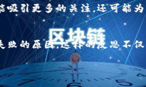 区块链游戏新手指南：10个技巧助你快速上手/
区块链游戏, 游戏技巧, 数字资产, 加密货币/guanjianci

什么是区块链游戏？
区块链游戏是一种使用区块链技术来记录游戏内交易和所有权的数字游戏。这类游戏将玩家的资产以加密货币或数字物品的形式存在于区块链上，使得这些资产具有真实的所有权和可交易性。这意味着玩家不仅可以在游戏中体验乐趣，还可以通过购买、出售或交换游戏中的物品来获得经济利益。

了解区块链技术的基本概念
在深入玩区块链游戏之前，了解区块链的基本概念是非常重要的。区块链是一个去中心化的账本，每个参与者都可以访问和验证交易信息，而不需要依赖于第三方机构。这种透明性和安全性为游戏内资产的真实性提供保障。因此，掌握区块链的基础知识能够帮助玩家更好地理解游戏机制和资产的价值。

选择合适的区块链游戏
在市场上，有许多不同类型的区块链游戏，从角色扮演游戏（RPG）、策略游戏到体育模拟等。选择一个适合自己兴趣的游戏不仅可以提升游戏体验，还能更好地参与社区互动。查看游戏的开发团队、用户评价和市场表现，选择那些经得起时间考验的游戏。

理解游戏的经济系统
每个区块链游戏都有自己独特的经济系统，核心在于如何利用数字资产和加密货币进行交易。理解这一点，可以帮助你在游戏中更有效地管理自己的资产。例如，一些游戏使用代币作为交换媒介，玩家可以通过完成任务或参与活动获得这些代币，再在市场上进行交易。

参与社区互动
大多数区块链游戏都会有一个活跃的社区，玩家可以通过社交媒体、论坛和Discord等平台与其他玩家交流经验和交换信息。积极参与这些互动，不仅能掌握更多游戏技巧，还能获得游戏更新的第一手信息，了解哪些事件或活动可以带来更多收益。

关注安全问题
由于区块链游戏涉及真实货币的交易，安全问题显得尤为重要。确保使用安全的钱包来保存你的数字资产。使用双重身份验证和强密码来保护账户，定期检查交易历史，防止任何未授权的操作。同时，要警惕网络诈骗和钓鱼网站，在链接或文件下载前做好确认。

利用游戏内经济策略
在游戏中使用经济策略可以让你在竞争中脱颖而出。例如，掌握市场供需规律，判断哪些物品的价值会增长，在合适的时机买入或卖出。同时，可以通过参与游戏内的活动、赛事或挑战来获得额外奖励，增加你的资产。

学习游戏机制
每个区块链游戏的机制可能有所不同，如角色属性、技能树、市场规则等。在开始游戏之前，花些时间学习游戏的基本规则和操作方式，可以让你避免初期的不必要损失。了解各类角色的优缺点，如何利用它们在游戏中取得胜利也是非常关键的。

尝试不同的玩法
不要局限于一种玩法，尝试不同的游戏模式和策略。在一些区块链游戏中，可能有多种方法可以达到目标，如通过战斗、交易或合作。在探索的过程中，你可能会找到自己更擅长或更感兴趣的玩法，进一步提升你的游戏经验。

把握市场动态
区块链游戏的市场变化非常快，因此关注行业动态和新闻非常重要。了解新游戏的发布、现有游戏的更新以及市场上能影响价格的外部因素，能够让你及时做出决策，最大限度地降低风险并把握机遇。

建立个人品牌
如果你对区块链游戏有实质性的投入，建立个人品牌也许是个不错的主意。通过社交媒体分享你的游戏经历、心得体会和教学视频，不仅能吸引更多的关注，还可能为你带来额外的收益。当你的影响力逐渐扩大时，你甚至可以尝试与游戏开发商或其他品牌合作，开拓更多的可能性。

总结经验与反思
在玩区块链游戏的过程中，及时总结经验和反思自己的策略也是非常必要的。定期回顾自己的决策、游戏策略和投资选择，思考其成功与失败的原因。这样的反思不仅能帮助你找出游戏中的不足，还能提升你在未来游戏中的表现。

总之，玩好区块链游戏需要综合运用多方面的技能和知识。只有不断学习和实践，才能在这个充满机遇和挑战的领域中获得成功。