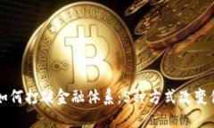 区块链如何打破金融体系