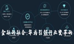 区块链与金融的融合：华