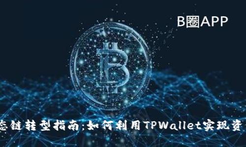 2023年货币生态链转型指南：如何利用TPWallet实现资产管理的智能化