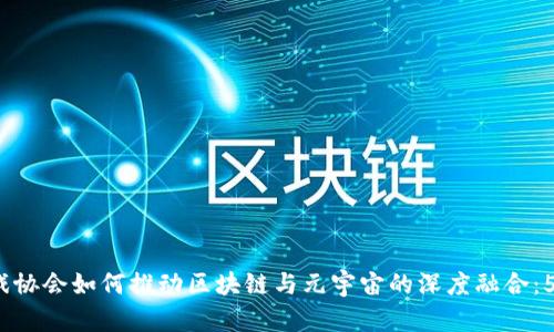 2023年国内游戏协会如何推动区块链与元宇宙的深度融合：5大关键趋势分析