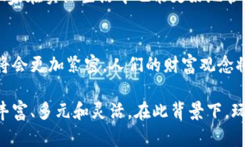   区块链游戏中的财富观念：揭秘2023年10大影响因素 /   
 guanjianci 区块链游戏,财富观念,数字资产,虚拟财富 /guanjianci 

引言
随着区块链技术的发展，数字经济逐渐渗透到我们的日常生活中，尤其是在游戏行业。区块链游戏不仅提供了全新的娱乐体验，还在玩家的财富观念中引发了深远的变化。在这些游戏中，虚拟物品的价值被重新定义，玩家开始用新的视角看待财富和价值。这篇文章将深入探讨区块链游戏如何影响我们的财富观念，分析2023年其中的10个主要因素。

数字资产的崛起
区块链游戏通常利用不可替代代币（NFT）和其他数字资产，使得玩家能够拥有和交易他们在游戏中获得的物品。这种数字资产不仅保留了唯一性和可追溯性，还能够在不同游戏之间转移。这种机制让玩家意识到，虚拟物品同样可以具备实际价值，推动他们重新审视财富的定义。

虚拟财富的实际应用
在区块链游戏中，玩家通过参与游戏、完成任务或赢得战斗获得的物品，可以在市场上进行交易。这种交易不仅限于游戏内部，甚至玩家可以将虚拟物品换成现实货币。这种模式使得玩家开始关注如何利用游戏中的财富来提升他们的实际生活，比如购买商品或投资其他项目。

收入来源的多样性
区块链游戏允许玩家通过多种途径来赚取收入。除了通过传统的游戏玩法获得奖品外，许多游戏还加入了“玩赚”的概念，吸引玩家通过参与活动、投资和交易实现财富增值。这种多样化的收入来源改变了人们对游戏的看法：从简单的娱乐消遣转变为一种潜在的收益渠道。

社会认同与虚拟成就
在区块链游戏中，玩家所获得的虚拟财富和资产也成为了社会认同的象征。许多玩家相互竞争，以展示他们在游戏中获得的成就和财富。这种现象激励着人们不断追求更高的游戏成就，促进了玩家间的交流与互动，也塑造了一种新的社交文化。

游戏内经济的建立
区块链游戏通常拥有自己独特的经济系统，玩家可以在其中利用虚拟货币进行交易。该经济体的运行机制与现实经济相类似，例如供需关系、通货膨胀等。这种相似性让玩家感受到经济运作的真实和复杂，也帮助他们在虚拟环境中学习理财和投资。

去中心化与财富的自由
区块链技术的核心是去中心化，这意味着财富的控制权不再集中在少数大型公司手中。玩家的财富由他们自己的决策和技能直接影响。这样的设计赋予了玩家更大的自由，鼓励他们探索创新和独立的财富积累方式。

对传统财富观念的挑战
区块链游戏对传统财富观念提出了挑战。曾经，财富的定义主要依赖于物理财富，如金钱和地产。而如今，数字资产的兴起让人们意识到，虚拟财富同样可以具有真实价值。这一转变促使玩家重新思考什么是财富，如何评估和追求财富，也为他们提供了新的思考框架。

风险与机遇并存
尽管区块链游戏带来了一系列财富机会，但同样伴随着风险。市场波动、欺诈行为、技术故障等问题可能导致玩家的财富损失。因此，理智的投资和风险管理成为了玩家在享受游戏乐趣的同时必须掌握的技能。这种对风险的认知和管理，也促使玩家在现实生活中更加谨慎地对待财富的获得和使用。

教育与技能提升
参与区块链游戏不仅是娱乐，也是自我教育的过程。玩家在游戏中能够学习到许多金融知识，比如资产管理、市场分析等。这种知识的积累和技能的提升，使得玩家在实际生活中也能更好地管理自己的财富。

未来展望与财富观念的演变
区块链游戏无疑正在改变传统的财富观念，这一趋势将在未来持续发展。随着技术的不断进步，越来越多的人将接触到这一领域，虚拟财富和数字资产的融合将会更加紧密。人们的财富观念将愈加多样化，财富不再限于物理上的拥有，而是以更灵活的方式存在于各个平台之间。

总结来说，区块链游戏不仅仅是一种新的娱乐方式，更是对财富观念深刻影响的载体。随着玩家对数字资产的认识与接受度提升，未来的财富观念将变得更加丰富、多元和灵活。在此背景下，玩家需要保持开放的心态，积极应对这一变化，利用各种机会来实现财富的增值和自我提升。