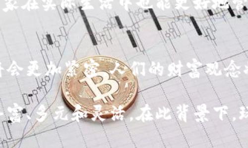   区块链游戏中的财富观念：揭秘2023年10大影响因素 /   
 guanjianci 区块链游戏,财富观念,数字资产,虚拟财富 /guanjianci 

引言
随着区块链技术的发展，数字经济逐渐渗透到我们的日常生活中，尤其是在游戏行业。区块链游戏不仅提供了全新的娱乐体验，还在玩家的财富观念中引发了深远的变化。在这些游戏中，虚拟物品的价值被重新定义，玩家开始用新的视角看待财富和价值。这篇文章将深入探讨区块链游戏如何影响我们的财富观念，分析2023年其中的10个主要因素。

数字资产的崛起
区块链游戏通常利用不可替代代币（NFT）和其他数字资产，使得玩家能够拥有和交易他们在游戏中获得的物品。这种数字资产不仅保留了唯一性和可追溯性，还能够在不同游戏之间转移。这种机制让玩家意识到，虚拟物品同样可以具备实际价值，推动他们重新审视财富的定义。

虚拟财富的实际应用
在区块链游戏中，玩家通过参与游戏、完成任务或赢得战斗获得的物品，可以在市场上进行交易。这种交易不仅限于游戏内部，甚至玩家可以将虚拟物品换成现实货币。这种模式使得玩家开始关注如何利用游戏中的财富来提升他们的实际生活，比如购买商品或投资其他项目。

收入来源的多样性
区块链游戏允许玩家通过多种途径来赚取收入。除了通过传统的游戏玩法获得奖品外，许多游戏还加入了“玩赚”的概念，吸引玩家通过参与活动、投资和交易实现财富增值。这种多样化的收入来源改变了人们对游戏的看法：从简单的娱乐消遣转变为一种潜在的收益渠道。

社会认同与虚拟成就
在区块链游戏中，玩家所获得的虚拟财富和资产也成为了社会认同的象征。许多玩家相互竞争，以展示他们在游戏中获得的成就和财富。这种现象激励着人们不断追求更高的游戏成就，促进了玩家间的交流与互动，也塑造了一种新的社交文化。

游戏内经济的建立
区块链游戏通常拥有自己独特的经济系统，玩家可以在其中利用虚拟货币进行交易。该经济体的运行机制与现实经济相类似，例如供需关系、通货膨胀等。这种相似性让玩家感受到经济运作的真实和复杂，也帮助他们在虚拟环境中学习理财和投资。

去中心化与财富的自由
区块链技术的核心是去中心化，这意味着财富的控制权不再集中在少数大型公司手中。玩家的财富由他们自己的决策和技能直接影响。这样的设计赋予了玩家更大的自由，鼓励他们探索创新和独立的财富积累方式。

对传统财富观念的挑战
区块链游戏对传统财富观念提出了挑战。曾经，财富的定义主要依赖于物理财富，如金钱和地产。而如今，数字资产的兴起让人们意识到，虚拟财富同样可以具有真实价值。这一转变促使玩家重新思考什么是财富，如何评估和追求财富，也为他们提供了新的思考框架。

风险与机遇并存
尽管区块链游戏带来了一系列财富机会，但同样伴随着风险。市场波动、欺诈行为、技术故障等问题可能导致玩家的财富损失。因此，理智的投资和风险管理成为了玩家在享受游戏乐趣的同时必须掌握的技能。这种对风险的认知和管理，也促使玩家在现实生活中更加谨慎地对待财富的获得和使用。

教育与技能提升
参与区块链游戏不仅是娱乐，也是自我教育的过程。玩家在游戏中能够学习到许多金融知识，比如资产管理、市场分析等。这种知识的积累和技能的提升，使得玩家在实际生活中也能更好地管理自己的财富。

未来展望与财富观念的演变
区块链游戏无疑正在改变传统的财富观念，这一趋势将在未来持续发展。随着技术的不断进步，越来越多的人将接触到这一领域，虚拟财富和数字资产的融合将会更加紧密。人们的财富观念将愈加多样化，财富不再限于物理上的拥有，而是以更灵活的方式存在于各个平台之间。

总结来说，区块链游戏不仅仅是一种新的娱乐方式，更是对财富观念深刻影响的载体。随着玩家对数字资产的认识与接受度提升，未来的财富观念将变得更加丰富、多元和灵活。在此背景下，玩家需要保持开放的心态，积极应对这一变化，利用各种机会来实现财富的增值和自我提升。