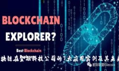 2023年区块链在金融科技公