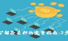 2023年TokenPocket挖矿解除质