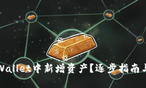 如何在TPWallet中新增资产？逐步指南与实用技巧