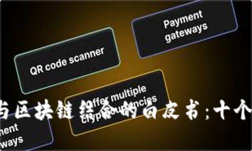2023年供应链金融与区块链结合的白皮书：十个关键趋势与最佳实践