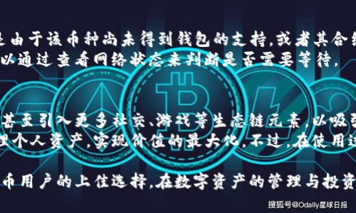 tpwallet可以接受所有币吗？探究支持币种及使用技巧

tpwallet, 钱包, 加密货币, 电子钱包/guanjianci

1. tpwallet简介
tpwallet是一款多功能的数字货币钱包，旨在为用户提供便捷的资产管理和交易体验。作为一个相对新兴的数字钱包，tpwallet在支持的币种、用户界面以及安全性方面不断进行，满足日益增长的市场需求。对许多加密货币爱好者来说，一个好的钱包不仅仅是存储的地方，还应该提供灵活的交易功能和多种币种支持。

2. 支持的币种
在了解tpwallet的功能前，最为关心的无疑是其是否支持所有币种。在这方面，tpwallet已经尽可能地涵盖了大多数主流加密货币，包括比特币（BTC）、以太坊（ETH）、瑞波币（XRP）等常见币种。此外，它还支持一些小众货币和新兴项目的代币，让用户在进行数字资产投资时拥有更多选择。
然而，“所有币种”这一说法在实际操作中是相对的。目前虽然tpwallet支持较多的币种，但仍未能涵盖所有存在的数字货币。部分小型项目或者尚未上市的代币因技术或市场原因可能无法在此钱包中使用。因此，在选择tpwallet作为数字资产管理工具时，用户应该提前确认所需的币种是否在支持列表内。

3. 钱包的多功能性
tpwallet除了具备基本的存储和转账功能外，还有多个附加功能。例如，用户可以通过钱包直接进行交易所的操作。这种集成式服务不仅节省了用户在多个平台间切换的时间，还提高了管理效率。用户可以查看自己的资产组合、进行实时监控、分析市场趋势，并根据自己设置的条件进行资产的买入卖出。
同时，tpwallet也不断拓展其外部服务的接入，例如与某些去中心化金融（DeFi）项目的合作，使得用户可以在钱包内部直接参与流动性挖矿、质押等操作，进一步增强了钱包的实用性。

4. 安全性保障
安全性无疑是选择数字钱包时的重要考量因素之一。tpwallet在这方面采取了多种安全措施，包括数据加密存储、双重身份验证等，可以为用户的资产提供保障。当然，用户也需遵循一些安全管理的基本原则，例如定期更换密码、开启二次验证以及避免随意点击不明链接等，以最大限度地保护自己的资产安全。

5. 如何使用tpwallet
tpwallet的使用过程相对直观，用户只需下载安装相应的移动应用或桌面客户端，然后按照提示进行注册和初始化设置即可。具体操作包括设置安全密码、备份助记词等，这些步骤都是为了确保用户能够在需要时找回访问权限。
一旦完成初步设置，用户就可以开始添加加密货币。通过扫一扫二维码或直接输入钱包地址，用户可以轻松接收各类数字资产。而在转账方面，用户只需输入接收方的地址和转账金额，经过少量的确认后，交易就会顺利完成。此外，tpwallet也支持查看交易历史和资产余额，帮助用户实时掌握自己的资金情况。

6. 常见问题解答
在使用tpwallet的过程中，用户可能会遇到一些常见的问题。比如，有用户可能会问：“为什么某个币种无法添加到tpwallet？”答案通常是由于该币种尚未得到钱包的支持，或者其合约地址存在问题。在这种情况下，用户可以关注tpwallet的官方公告，以便及时了解新币种的上线情况。
另一个常见问题是关于等待交易确认时间的问题。由于每个区块链网络的拥堵程度不同，交易确认的时间也会有所差异。这时候，用户可以通过查看网络状态来判断是否需要等待。

7. 未来展望
伴随着区块链技术的迅速发展，tpwallet也在不断更新其功能以适应市场需求。未来可能会新增更多币种的支持、扩展更多的功能模块，甚至引入更多社交、游戏等生态链元素，以吸引更多用户的参与。
对于寻求丰富数字货币体验的用户来说，tpwallet无疑是一个极具潜力的选择。透过便捷的操作界面与多样的功能，用户能够更好地管理个人资产，实现价值的最大化。不过，在使用过程中，保持对市场动态的关注，灵活调整投资策略，才能在这个快速变化的市场中立于不败之地。

综上所述，tpwallet作为一个数字货币钱包，虽然无法号称支持所有币种，但其广泛的币种覆盖和便捷的操作体验，使其成为许多加密货币用户的上佳选择。在数字资产的管理与投资上，了解钱包的功能与局限性，将会是用户制定有效策略的关键。