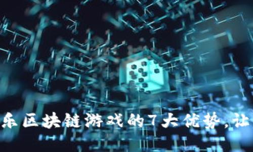 揭秘：2023年百姓乐区块链游戏的7大优势，让你乐享玩乐新体验