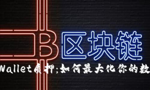 深度解析TPWallet质押：如何最大化你的数字资产收益？