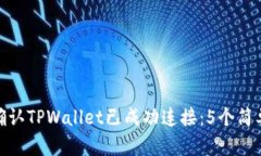 如何确认TPWallet已成功连接