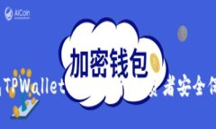 2023年冷钱包TPWallet全面解