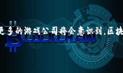 解密区块链游戏大咖的家世背景：你不知道的五个事实

区块链游戏, 游戏开发者, 大咖, 家族背景/guanjianci

引言
区块链游戏，作为一种新兴的数字娱乐形式，正在改变着传统游戏的面貌。随着越来越多的玩家和开发者涌入这个领域，区块链技术如何与游戏结合，成为了一个热门话题。在这样一个快速发展并充满创新的行业中，出现了不少被粉丝们称作“大咖”的人物。但这些“大咖”背后究竟隐藏着怎样的故事？尤其是他们的家世背景，以及是否有人认为他们是某些知名人物的后代，一直以来都是业界和玩家们的热议话题。要揭开这些谜团，我们需要从多个角度进行探索。

区块链游戏的崛起
在去中心化的背景下，区块链技术为游戏领域带来了新的可能性。玩家不再仅仅是游戏的消费受众，区块链游戏允许玩家拥有自己的虚拟资产，并能够在不同平台之间自由交易。这种模式的出现，使得游戏不仅仅是娱乐，更成为了一种新的经济活动。随着NFT（非同质化代币）的兴起，很多原本属于小众的游戏项目开始获得大量关注。某些游戏项目的开发者因此走入了大众视野。

区块链游戏大咖的来源
说到“大咖”，似乎每一个名字的背后都蕴藏着丰富的故事。许多人对此产生好奇，因为这些人物往往拥有非凡的才华和超凡的业绩，甚至有人开始探测他们的盾牌，试图找到成功背后的家族支持。尽管他们的背景同样影响了他们的想法和理念，但是否真正存在某种遗传的“天赋”或者“传承”依旧值得讨论。

谁是那些“大咖”？
在区块链游戏界，有一些开发者因其突破性的想法和出色的项目而广受欢迎。比如，一些游戏设计者，他们创造的区块链游戏吸引了数百万的用户并获得了数千万美元的投资。这些“大咖”不仅仅是技术专家，他们更是战略家、市场观察者和创新者。通过他们的努力，区块链游戏逐渐从边缘走入了主流视野。

家族背景的隐秘性
虽然很多玩家和业内人士对这些“大咖”的互动和影响充满好奇，但实际上，很少有人愿意披露自己的家族背景。每个人都有自己的故事和奋斗历程，虽然可能会有家庭的助力，但最终的成就主要来源于个人的努力和敏锐的市场洞察力。有些游戏开发者可能确实受到了家庭环境的影响，启发他们投身于技术和创意的道路。而有些“大咖”的家族背景则更加普通，似乎没有显著的影响力。

成功与家族的关系
成功是否与家庭出身紧密相连？这是一个复杂的问题。虽然言传身教的效果不容小觑，但大多数情况下，真正使得人们成功的依然是个人的奋斗、机遇与努力。很多“大咖”在自我塑造的过程中并没有显赫的家族背景，而是通过自己的拼搏，逐渐走出了自己的道路。这个行业更看重的是技术能力、市场洞察和创新精神。

影响区块链游戏的多元化因素
除了家族背景外，还有哪些因素在促成区块链游戏的成功？首先是技术的进步，区块链技术的不断发展为游戏提供了更为强大的支持。在可扩展性、安全性以及交易速度等方面，技术的不断升级改变了用户的游戏体验。其次是市场需求的变化，越来越多的玩家希望拥有真正的数字资产，从而推动了区块链游戏的兴起。最后，政策环境和行业监管的演变同样影响着游戏的走向，为行业发展提供了不同的空间和机遇。

结论
在区块链游戏这个新兴领域，“大咖”们的背后故事不只有家族背景，更多的是他们的个人努力与奋斗。每个成功背后都有不同的因素，无论是技术的突破还是市场的机遇，都是促使这一行业发展的重要动力。在未来，区块链游戏的生态将愈加丰富，而这些“大咖”在其中发挥着不可替代的作用。他们的故事将会激励更多的人投身于这个令人兴奋的行业。

通过不断探索和创新，区块链游戏的未来将会更加璀璨。在这场不同于传统游戏的革命中，我们或许能看到更多值得期待的故事与传奇，而每一位“大咖”都将成为这场革命的重要一环。

未来的展望
最后，我们不能忽视的是区块链游戏的发展趋势。随着技术的发展和市场的成熟，未来会有更多创新的点子出现在这个领域。例如，虚拟现实（VR）和增强现实（AR）技术的结合，能够为玩家提供更为沉浸的体验。同时，更多的游戏公司将会意识到，区块链不仅仅是技术层面的挑战，还是一个全新的商业模式和思维方式。因此，未来的区块链游戏将会是一个更为多元化的平台，吸引不同领域的专业人士和玩家共同参与其中。

区块链游戏不仅是技术的迭代，更是理念的碰撞。人们在探索数字娱乐未来的过程中，将会发现更多可能性。每一位“大咖”背后的故事以及他们的奋斗历程，都是这个新兴行业珍贵的财富。
