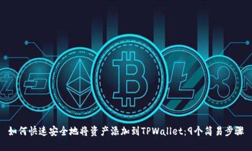 如何快速安全地将资产添加到TPWallet：9个简易步骤