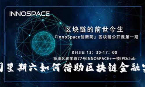 2023年上市公司星期六如何借助区块链金融实现转型与增长?