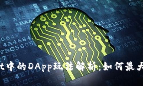 2023年TPWallet中的DApp玩法解析：如何最大化你的数字资产
