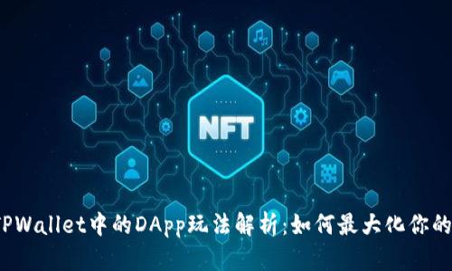 2023年TPWallet中的DApp玩法解析：如何最大化你的数字资产