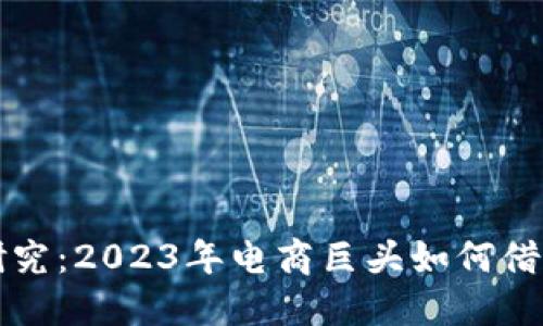 京东区块链金融策略研究：2023年电商巨头如何借助区块链实现数字转型