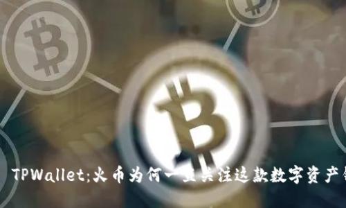 了解 TPWallet：火币为何一直关注这款数字资产钱包？