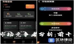 2023年区块链游戏市场竞争