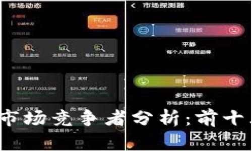 2023年区块链游戏市场竞争者分析：前十大游戏及其独特卖点