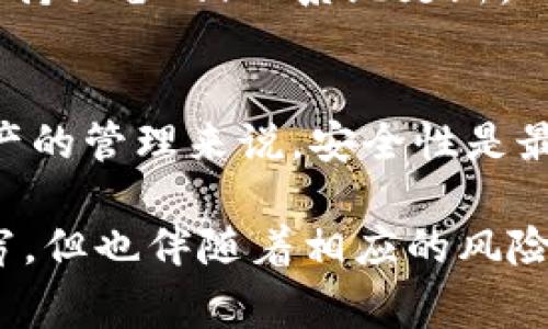 爱思助手是一款非常流行的苹果设备管理工具，它提供应用下载、文件管理等多种功能。关于您的问题，“爱思可以下载tpwallet吗？”我们需要从不同的角度来探讨这个问题。

爱思助手的功能与应用优势
爱思助手具备快速下载和安装各种iOS应用的能力，特别是那些在App Store中难以找到或者被限制的应用。这对于很多苹果用户尤其有用，因为他们通常会遇到一些应用由于地域限制或其它原因而无法直接从App Store下载安装。

通过爱思助手，用户可以通过USB连接自己的苹果设备，轻松管理和下载应用。它还支持一些高级功能，比如数据备份、设备恢复等。这一切都使得爱思助手成为了许多苹果用户的首选工具。

什么是TPWallet？
TPWallet是一款基于区块链技术的钱包应用，支持多种数字货币的存储、管理与交易。随着虚拟货币的流行，越来越多的人开始使用这种钱包来进行数字资产的管理。

TPWallet不仅支持常见的比特币、以太坊等主流货币，还能够兼容一些小众币种。这种多样性使得TPWallet在用户中受到了广泛的欢迎。此外，TPWallet还具备用户友好的界面，确保用户能够轻松进行操作。

爱思助手能否下载TPWallet？
要回答这个问题，我们需要考虑几个因素。首先，TPWallet是否有iOS版以及它的下载方式。如果TPWallet在App Store中提供下载，用户可以直接在爱思助手中搜索并下载；如果不在App Store中，爱思助手是否支持非App Store应用的安装将会成为关键。

目前，TPWallet的下载，看似有的用户在爱思助手上找到了相应的文件，并成功进行了安装。然而，由于涉及到安全性和应用来源的问题，用户在选择下载和使用这种应用时，务必要做到谨慎。导入非官方渠道下载的应用可能会带来安全风险，这一点需要特别注意。

如何通过爱思下载TPWallet？
如果您决定尝试通过爱思助手下载TPWallet，以下是一些简单的步骤。首先，确保您的设备已经正常连接到电脑并启动了爱思助手。

在爱思助手的主界面，您可以看到一个“应用”选项，点击进入。在搜索框中输入“TPWallet”，查看是否可以找到相关的应用程序。如果能找到，直接点击下载并按照提示安装即可。

如果没有找到TPWallet，自然就不能通过爱思助手进行下载。这时候，您可能需要考虑其他办法，比如访问TPWallet的官方网站，查看是否提供了iOS版本的直接下载链接。

注意事项
在进行下载和安装的过程中，有几个方面需要注意。首先，确保你从合法的渠道获取应用，以免下载到恶意软件。其次，保持设备的iOS系统更新，以确保应用能够正常运行。此外，建议定期备份您的数字资产，避免因应用问题导致的数据丢失。

总结
通过以上的探讨，我们可以知道，爱思助手有可能下载TPWallet，但这取决于该应用是否在下载源中可用。对于数字资产的管理来说，安全性是最重要的，因此在使用钱包应用时需谨慎选择。

无论选择哪个工具或应用，确保自己的资产安全，做足功课，以便更好地管理和使用数字财产。虚拟货币的世界潜力无穷，但也伴随着相应的风险，所以用户在选择应用时务必保持警惕。