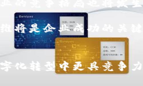 提升效率与安全：区块链金融服务外包的5大优势  
区块链,金融服务,外包,技术创新/guanjianci  

引言  
在现代商业环境中，区块链技术逐渐成为金融行业中不可忽视的重要力量。企业在追求高效与安全的同时，开始寻求外包服务以实现成本控制与技术。具体来说，金融服务外包（BPO）结合了区块链技术，开辟了全新的发展路向。这篇文章将深入探讨区块链金融服务外包的优势，并展示其对企业运营的影响。  

区块链技术的基础与发展  
区块链作为一种去中心化的分布式账本技术，能够在不依赖第三方的情况下，实现信息的透明、安全与不可篡改。交易记录在块中形成，每个块通过加密算法链接在一起，保证了交易的安全性和可靠性。随着区块链技术的不断成熟，尤其是在金融服务领域中的应用逐渐增多，其潜在的优势也日益明显。  

外包金融服务的概念  
金融服务外包是指企业将部分或全部金融相关的职能或任务委托给专业的第三方服务提供商。这样的安排让企业能够专注于核心业务，又能够借助外部专业力量提高效率、降低成本。选择外包的主要原因之一是希望通过它来提升业务链的灵活性和可应变性。  

结合区块链与金融服务外包的优势  
区块链金融服务外包的结合为企业带来了多方面的好处。以下是五大主要优势：  

1. 降低成本  
区块链技术的自动化特性降低了人工干预的需求，而外包可进一步减少企业在内部人力资源和设施上的支出。通过合理利用外部服务，企业能够显著降低运营成本，获取更高的投资回报率。  

2. 提升安全性  
区块链的去中心化特性使得数据存储分散，降低了数据被篡改或攻击的风险。结合外包服务，企业不仅可以利用先进的区块链安全技术，还能够借助外包机构在安全防护方面的专业能力，进一步提升整体防护水平。这对于金融行业尤为重要，因为其中涉及大量敏感数据和客户信息。  

3. 加速业务流程  
区块链技术的高效性使得支付、结算及记录存储等流程变得更迅速。而通过外包服务，企业能够借助专家团队的经验和工具，加快业务响应速度，推进行业创新，缩短产品上市时间。这种加速不仅提升了客户体验，也增强了企业的市场竞争力。  

4. 增强透明度  
区块链技术本质上的透明性使得所有交易均可追溯，增加了交易过程中的信任度。在与外包企业合作时，透明的信息共享能够促进更好的沟通与合作，减少因信息不对称而产生的误解。这对于金融服务的合规性和信任度提升有着积极的作用。  

5. 支持创新与灵活性  
区块链的快速扩展性为企业引入新技术和服务提供了支持，而外包则赋予企业在变化迅速的市场中选择更灵活、多样化的服务。企业能够迅速整合新技术，例如智能合约和去中心化金融（DeFi）服务，满足多变的市场需求，将创新转化为实际的商业价值。  

总结：区块链金融服务外包的未来展望  
展望未来，区块链金融服务外包将在数字化转型的浪潮中迎来更加广阔的发展前景。随着越来越多的企业意识到其潜在的优势与应用场景，行业的竞争格局也将发生深刻变化。在这种变革之中，积极拥抱区块链技术、灵活运用外部资源的企业，必将在激励市场中占据一席之地。  

总之，区块链金融服务外包为传统金融行业的转型升级提供了崭新的思维方式与实践路径。在未来的金融生态中，拥有开放的视野和创新的思维将是企业成功的关键。  

结语  
随着区块链技术的不断演进，结合外包战略将为金融企业带来新的发展机遇。借助区块链的去中心化与透明性，完善的外包服务使得企业在数字化转型中更具竞争力。展望未来，区块链金融服务外包的结合将是各个金融机构实现高效、智能、透明运营的重要途径。  