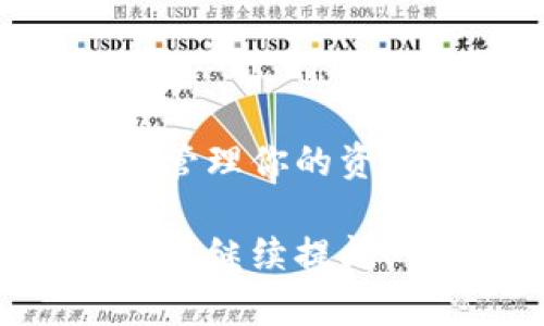    如何将数字货币安全转移到TPWallet：实用指南  / 
 guanjianci  TPWallet, 数字货币, 转账, 安全性  /guanjianci 

引言
数字货币作为一种新兴的投资及转账工具，越来越受到欢迎。TPWallet作为一种多币种钱包，为用户提供了方便的存储和转账功能。本文将详细介绍如何将币安全地转进TPWallet，从基本概念到具体操作，确保你可以轻松完成转账。

了解TPWallet
TPWallet是一个安全、多功能的钱包，支持多种数字货币。用户可以在其中存储、管理、交易不同类型的数字资产。TPWallet不仅支持主流币种如比特币、以太坊等，还兼容多种ERC20和BEP20代币。了解TPWallet的功能和特点，将为你后续的操作奠定基础。

准备工作
在开始转账之前，有几个准备步骤需要完成。首先，你需要确保自己已经创建了TPWallet账户。在账户创建的过程中，系统会提示你设置强密码，并且会生成一个助记词或私钥。请务必妥善保管这些信息，因为它们是你访问钱包的唯一凭证。

其次，你需要确定要转账的币种以及其来源。这可以是其他数字货币钱包、交易所，或者是好友的账户。确保你知道当前币种的转账手续费和交易时间。不同的币种在网络费用上差别较大，有些币种的转账速度也会受到网络状况的影响。

获取TPWallet地址
成功登录TPWallet后，找到你想要接收币的币种，并获取相应的接收地址。通常，你可以在“接收”或“存款”页面找到这个地址。每种币种都有唯一的地址，确保选择正确的币种，以免造成资产丢失。

TPWallet的接收地址一般是一个长串字母和数字的组合。建议复制这个地址，而不是手动输入，因为手动输入容易出错。另外，有些钱包会提供二维码，你可以通过扫描方式获取地址，这种方式也比较方便。

从其他钱包转账的步骤
接下来，我们将重点讨论如何从其他钱包或交易所转账到TPWallet。这一过程会因来源钱包或交易所的不同而略有差异，但总体步骤都是相似的。

首先，登录你要转账的来源钱包或交易所，找到“提现”或“转账”的功能。在输入框中粘贴你在TPWallet中复制的地址。确保再次核对这个地址，与TPWallet中的接收地址完全一致。

其次，输入你想要转账的金额，并检查转账的手续费信息。在大多数情况下，手续费会在确认转账前显示。如果你觉得手续费过高，可以考虑等待更佳的网络时机，以减少费用。

确认转账信息
在确认所有信息之前，请确保你填写的TPWallet地址、转账金额和手续费都是正确的。这一步非常关键，一旦转账确认，资产将无法找回。某些钱包会提供转账的确认列表，有时也会有步骤信息认真查看。

确认无误后，提交转账请求。部分交易所可能会要求进行双重认证或者输入安全问题等。遵循这些步骤，可以提高交易的安全性。

检查TPWallet的到账情况
一般情况下，币种在确认后会迅速到账，但有时也会因为网络拥堵等原因导致延迟。你可以在TPWallet的“资产”页面查看相关币种的余额变化。如果接收到账户中，说明转账成功。

如果遇到长时间未到账的情况，可以在交易所或钱包中查询转账状态。通常可以通过输入转账的TxID（交易ID）进行跟踪，TxID可以在你的源钱包或交易所找到。

安全提示
在进行数字货币转账时，安全始终是首要考虑的问题。以下几条建议可以帮助你更好地保护自己的资产：

ul
    li确认接收地址后不要再随意复制，以免因其他不当操作而导致错转。/li
    li使用强密码保护你的TPWallet账户，定期更换密码以增强安全性。/li
    li启用双重认证功能，增加账户的安全防护。/li
    li定期备份你的助记词和私钥，这样在需要恢复账户时非常有帮助。/li
    li保持软件的更新，以获得最新的安全补丁和功能。/li
/ul

总结与期望
通过上述步骤，你应该能够顺利将币转移到TPWallet。在数字货币的世界中，安全与便捷同等重要，希望这些建议能帮助你更好地管理你的资产。随着技术的不断进步，转账过程可能会不断。注意保持对市场和技术变化的敏感，确保你在数字货币投资过程中的安全与稳健。

希望你能从这篇指南中获得有用的信息，成功将数字货币转至TPWallet，开始你的数字资产管理之旅。如果还有其他相关问题，欢迎继续提问！