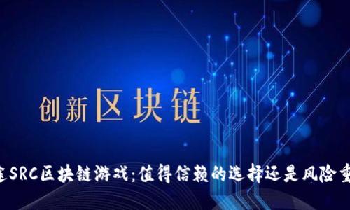 星途SRC区块链游戏：值得信赖的选择还是风险重重？