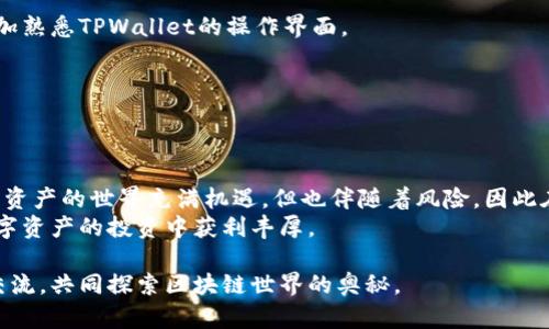   如何使用TPWallet进行充币和转币：详细视频教程及实用技巧 / 

 guanjianci TPWallet, 充币, 转币, 区块链 /guanjianci 

TPWallet简介
TPWallet是一款受到广泛欢迎的数字资产钱包，支持多种加密货币的存取、管理及交易。随着区块链技术的发展，越来越多的人开始使用这款钱包进行数字资产的管理。TPWallet以其安全性、用户友好界面和多样的功能受到许多投资者的青睐。您可以通过TPWallet轻松进行充币、转币等操作，这里我们将为您提供详细的视频教程及操作指南。

准备工作：获取TPWallet
首先，确保您已经下载并安装了TPWallet。无论您是Android用户还是iOS用户，都可以在相应的应用商店搜索并下载TPWallet。在安装之后，您需要创建一个新钱包或者导入已有的钱包。创建钱包时，请务必妥善保存助记词，它是您恢复钱包的唯一凭证。

充币操作详解
充币即将您的法币或其他数字资产存入TPWallet。以下是具体的步骤：
1. **选择钱包**：打开TPWallet，进入您想要充币的币种钱包。如果您还没有添加任何币种，可以在主页面添加所需的币种。
2. **获取充币地址**：在所选币种钱包中，选择“充币”或“接收”选项。系统会自动生成一个充币地址，这个地址是您充值所需的。请务必核对地址的准确性。
3. **进行充值**：使用您购买数字资产的平台（如交易所）将资产发送到TPWallet生成的充币地址。从您的交易所账户中复制该地址，选择提现或转账功能，输入金额并确认转账。
4. **等待到账**：根据网络状态，充币可能需要几分钟到几小时不等的时间，您可以在TPWallet的交易历史中查看充币状态。

转币操作详解
转币是指将数字资产从TPWallet发送到其他钱包。在进行转币时，您需要注意以下步骤：
1. **选择转账币种**：进入TPWallet，选择您想要转账的币种。
2. **点击“转币”或“发送”**：进入转出界面。在这里，您需要输入接收方的钱包地址和转账金额。在输入钱包地址时，可以用“二维码扫描”功能以减少错误。
3. **确认转账信息**：核对接收地址和金额，确保无误后继续。此时，您可能需要输入钱包密码来确认身份。
4. **提交转账**：点击“发送”或“确认”，等待交易完成。您可以在交易历史中查看转账状态，有时需要等待一段时间直到交易在区块链上确认。

常见问题解答
在使用TPWallet进行充币和转币的过程中，您可能会遇到一些常见问题，以下是一些解决方案：
1. **充币未到账怎么办？** 确保您所输入的地址是正确的。如果地址错误，资产将不可找回。您可以查看当前网络状态，确认交易是否被网络接受。
2. **转币时显示错误？** 检查您的余额是否足够，同时确保网络状态良好。输入接收地址时也要仔细核对。
3. **助记词丢失如何恢复钱包？** 如果您丢失了助记词，很遗憾，您将无法恢复钱包。因此，在创建钱包时，一定要妥善保存助记词。

视频教程推荐
为了更直观地了解TPWallet的充币和转币操作，以下是一些推荐的视频教程链接。这些视频会详细演示每一个步骤，并提供实用的小技巧，帮助您更加熟悉TPWallet的操作界面。
1. **TPWallet充币操作视频**：该视频将给出最常见的充币流程，帮助初学者快速上手。
2. **TPWallet转币操作视频**：此视频专注于转币步骤，将详细讲解每一步的注意事项。
3. **TPWallet常见问题解答视频**：总结了一些常见问题及解决方法，非常适合新用户参考。

总结与展望
TPWallet作为一款方便、安全的数字资产钱包，正在获得越来越多用户的青睐。通过本教程及视频推荐，相信您可以轻松掌握充币及转币的操作。数字资产的世界充满机遇，但也伴随着风险，因此在进行每一笔交易时，请保持警惕，确保资产安全。
在未来，TPWallet将继续更新其功能以满足用户的需求，不论是新手还是资深用户，都能在这里找到适合自己的管理方式。希望每位用户都能够在数字资产的投资中获利丰厚。

通过以上详尽的步骤和说明，希望能帮助到需要使用TPWallet进行充币和转币的用户。如果您在使用过程中还有其他疑问或建议，欢迎随时与我们交流，共同探索区块链世界的奥秘。