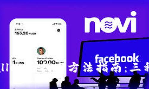 卸载TPWallet后找回方法指南：三种解决方案