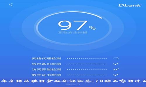 2023年全球区块链金融会议汇总：10场不容错过的盛会
