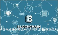 2023年产业金融区块链联盟