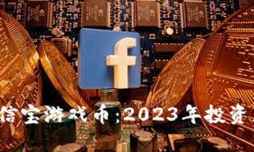 揭秘区块链公信宝游戏币：2023年投资者的最佳选择？