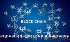 济南区块链金融培训学校