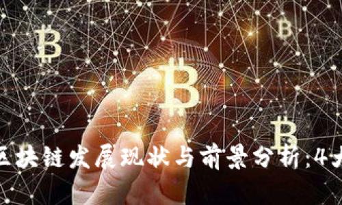  2023年北京游戏区块链发展现状与前景分析：4大趋势揭示未来机遇