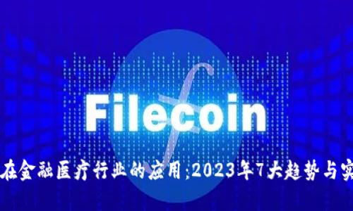 区块链在金融医疗行业的应用：2023年7大趋势与实例分析