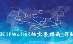 2023年BSV转账到TPWallet的完